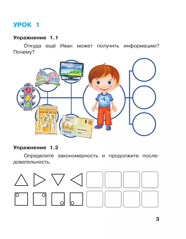 Информатика. 1 класс: рабочая тетрадь: в 2 ч. Часть 1 19