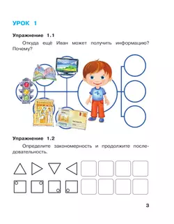 Информатика. 1 класс: рабочая тетрадь: в 2 ч. Часть 1 19