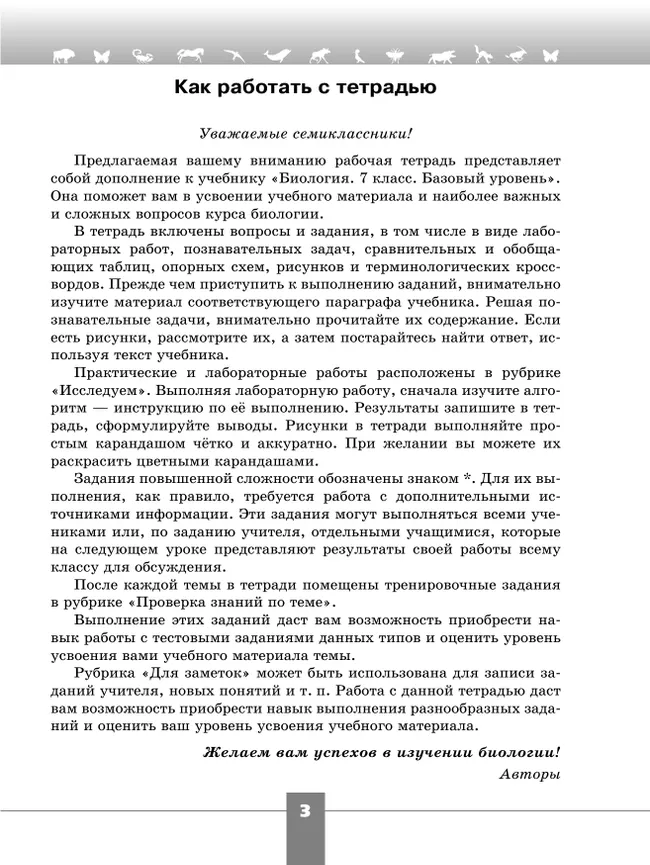 Биология. Рабочая тетрадь. 7 класс. Базовый уровень 2