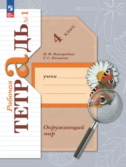 Окружающий мир. 4 класс. Рабочая тетрадь. В 2 частях. Часть 1 1