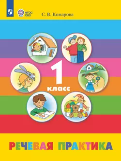 Речевая практика. 1 класс. Электронная форма учебника (для обучающихся с интеллектуальными нарушениями) 1