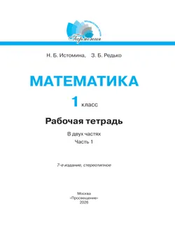 Математика. Рабочая тетрадь. 1 класс. В 2 частях. Часть 1 18