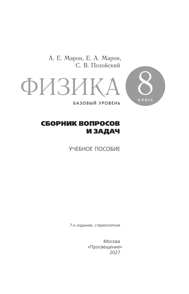 Физика. Сборник вопросов и задач. 8 класс 23 Физика. Сборник вопросов и задач. 8 класс 23