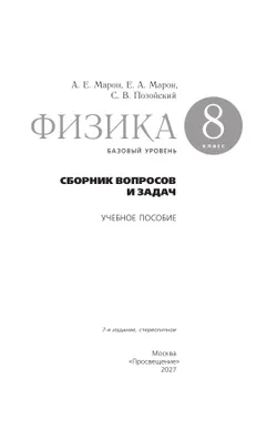Физика. Сборник вопросов и задач. 8 класс 23