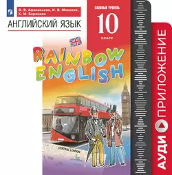 Английский язык. 10 класс. Аудиокурс 1