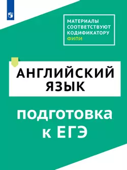 Английский язык. Цифровой тренажёр «Подготовка к ЕГЭ» 1