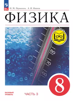 Физика. 8 класс. Базовый уровень. Учебное пособие. В 4 ч. Часть 3 (для слабовидящих учащихся) 1