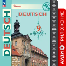 Немецкий язык. Аудиокурс. 9 класс 1
