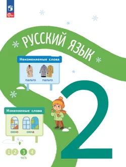 Русский язык. 2 класс. В 4-х частях. Часть 3 1