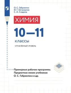 Программа курса химии. 10-11 кл. Углубленный уровень (Электронное издание) 1