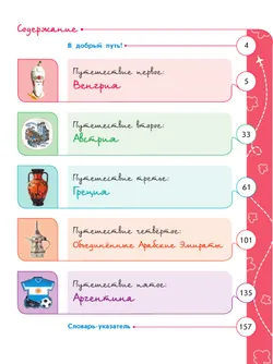Энциклопедия путешествий. Страны мира. Книга для учащихся начальных классов 40