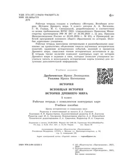 История. Всеобщая история. История Древнего мира. 5 класс. Рабочая тетрадь с комплектом контурных карт 23