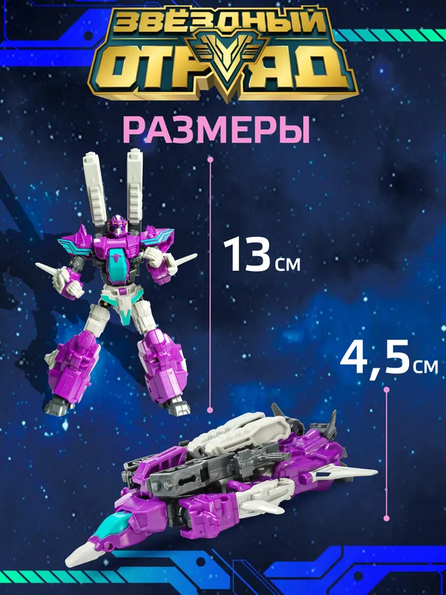 Игрушка Робот-Трансформер мини, Звездный отряд, Экстра-Кинжал 20