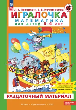Игралочка. Математика для детей 3-4 лет. Раздаточный материал 1