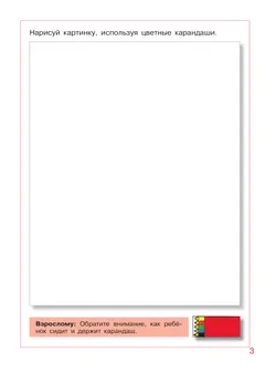 Послушные карандаши. Развитие мелкой моторики и подготовка руки к письму у детей 4-5 лет 6