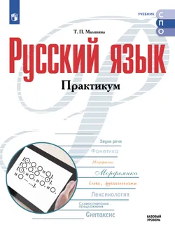 Русский язык. Базовый уровень. Практикум. Электронная форма учебного пособия для СПО 1