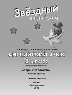 Английский язык. Сборник упражнений. 2 класс 5