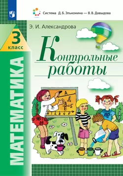 Математика. Контрольные работы. 3 класс 1