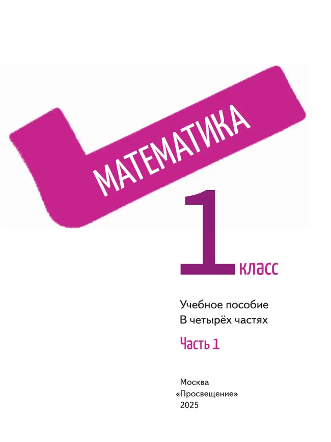 Математика. 1 класс. В 4-х частях. Часть 1 4