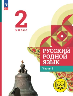 Русский родной язык. 2 класс. Учебное пособие. В 3 ч. Часть 2 (для слабовидящих обучающихся) 1