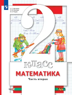 Математика. 2 класс. Учебник. В 2 ч. Часть 2 1