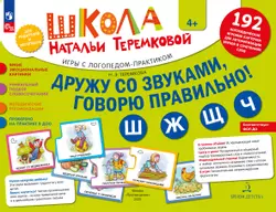 Дружу со звуками, говорю правильно! Ш, Ж, Щ, Ч. КОМПЛЕКТ логопедических игровых карточек для автоматизации звуков в сочетаниях слов 1