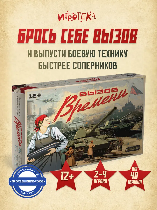 Вызов времени. Настольная игра 37 Вызов времени. Настольная игра 37