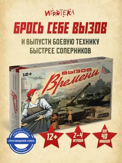 Вызов времени. Настольная игра 37