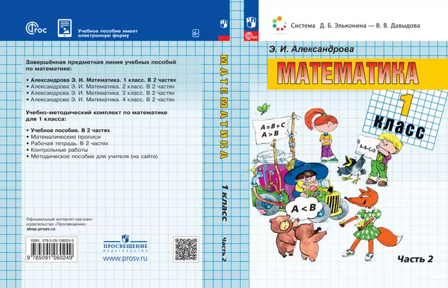 Математика. 1 класс. Электронная форма учебного пособия. В 2 ч. Часть 2. 1 Математика. 1 класс. Электронная форма учебного пособия. В 2 ч. Часть 2. 1