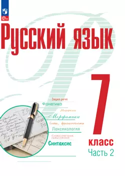 Русский язык. 7 класс. В 2 ч. Часть 2. Электронная форма учебного пособия 1