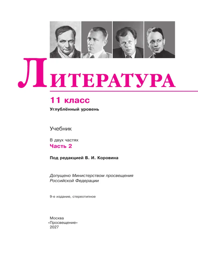 Литература. 11 класс. Учебник. Углублённый уровень. В 2 ч. Часть 2 27 Литература. 11 класс. Учебник. Углублённый уровень. В 2 ч. Часть 2 27