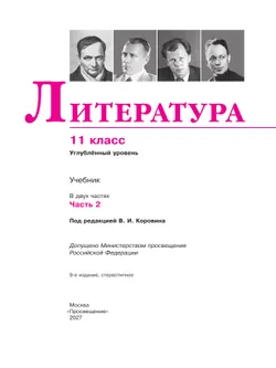Литература. 11 класс. Учебник. Углублённый уровень. В 2 ч. Часть 2 27