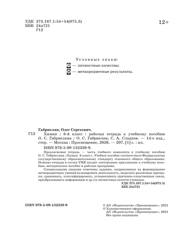 Химия. Рабочая тетрадь с тестовыми заданиями ЕГЭ. 8 класс 6