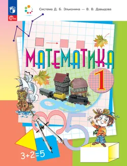 Математика. 1 класс. Учебное пособие. 1