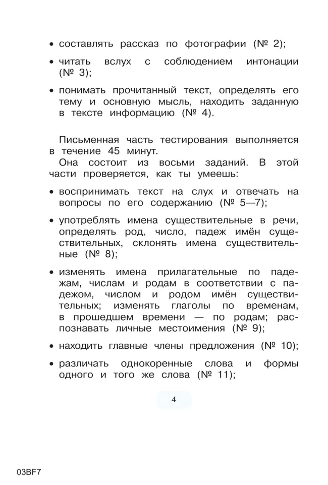 Диагностические материалы для подготовки к тестированию на знание русского языка для иностранных граждан и лиц без гражданства, поступающих в 4 класс 16 Диагностические материалы для подготовки к тестированию на знание русского языка для иностранных граждан и лиц без гражданства, поступающих в 4 класс 16