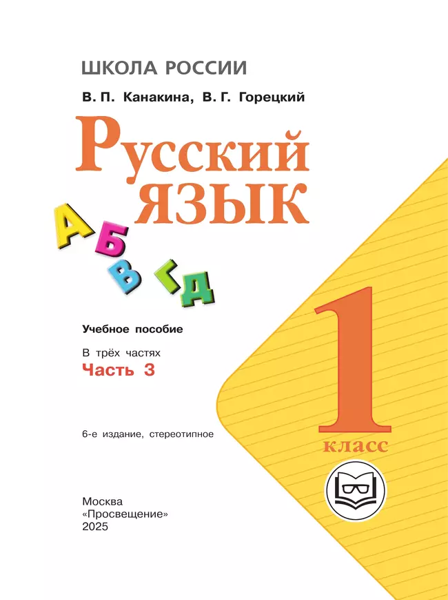 Русский язык. 1 класс. Учебное пособие. В 3 ч. Часть 3 (для слабовидящих обучающихся) 17