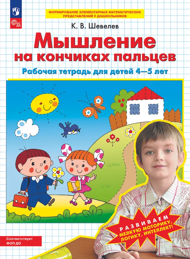Мышление на кончиках пальцев. Рабочая тетрадь для детей 4-5 лет 1 Мышление на кончиках пальцев. Рабочая тетрадь для детей 4-5 лет 1