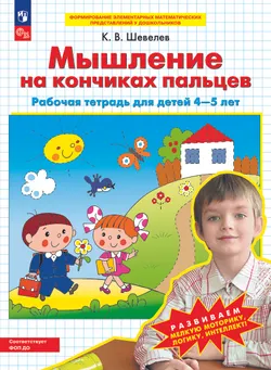 Мышление на кончиках пальцев. Рабочая тетрадь для детей 4-5 лет 1