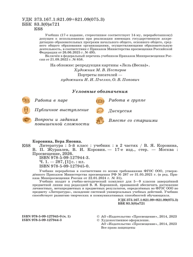 Литература. 5 класс. Учебник. В 2 ч. Часть 1 26