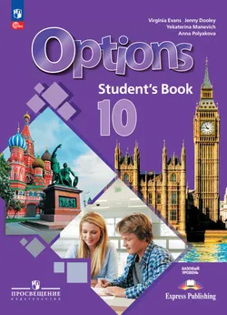 Английский язык. Второй иностранный язык. 10 класс. Базовый уровень. Учебник 1