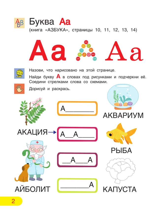 Азбука. Тетрадь для активных занятий. 31