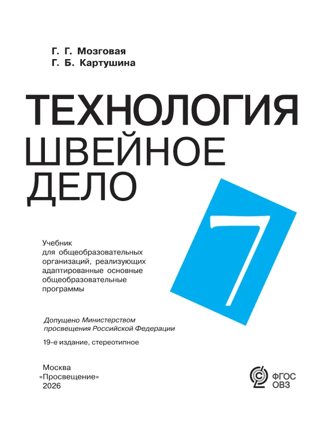 Технология. Швейное дело. 7 класс. Учебник (для обучающихся с интеллектуальными нарушениями) 12