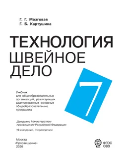 Технология. Швейное дело. 7 класс. Учебник (для обучающихся с интеллектуальными нарушениями) 12