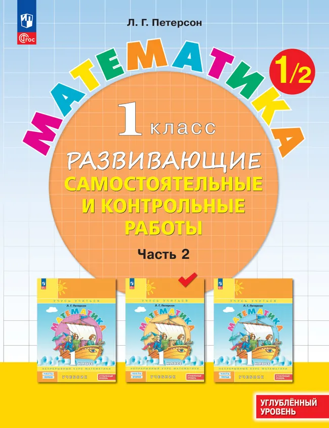 Развивающие самостоятельные и контрольные работы. 1 класс. В 3 частях. Часть 2. Углублённый уровень 1 Развивающие самостоятельные и контрольные работы. 1 класс. В 3 частях. Часть 2. Углублённый уровень 1