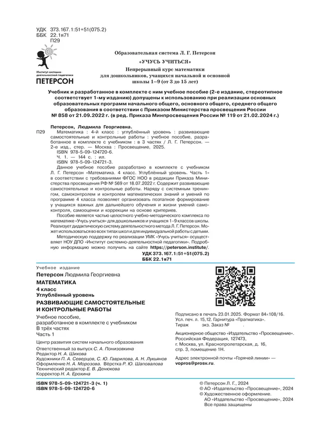 Развивающие самостоятельные и контрольные работы. 4 класс. В 3 частях. Часть 1. Углублённый уровень 2