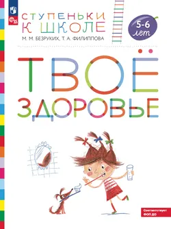 Ступеньки к школе. Твое здоровье. 5-6 лет (с наклейками) 1