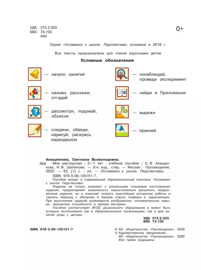 Моя мастерская. Пособие для детей 5–7 лет 51