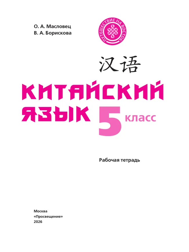 Китайский язык. 5 класс. Рабочая тетрадь 13