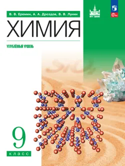 Химия. 9 класс. Углублённый уровень. Учебное пособие 1