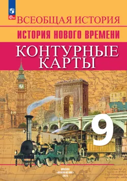 История. Новое время. Контурные карты. 9 класс 1
